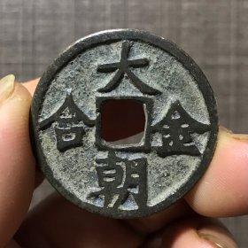 4795.大金朝合