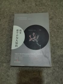 那个不为人知的故事