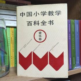 中国小学教学百科全书 音乐卷