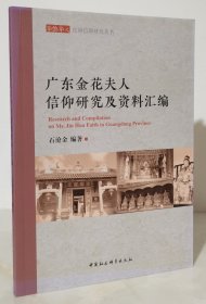 广东金花夫人信仰研究及资料汇编（作者石签赠本）