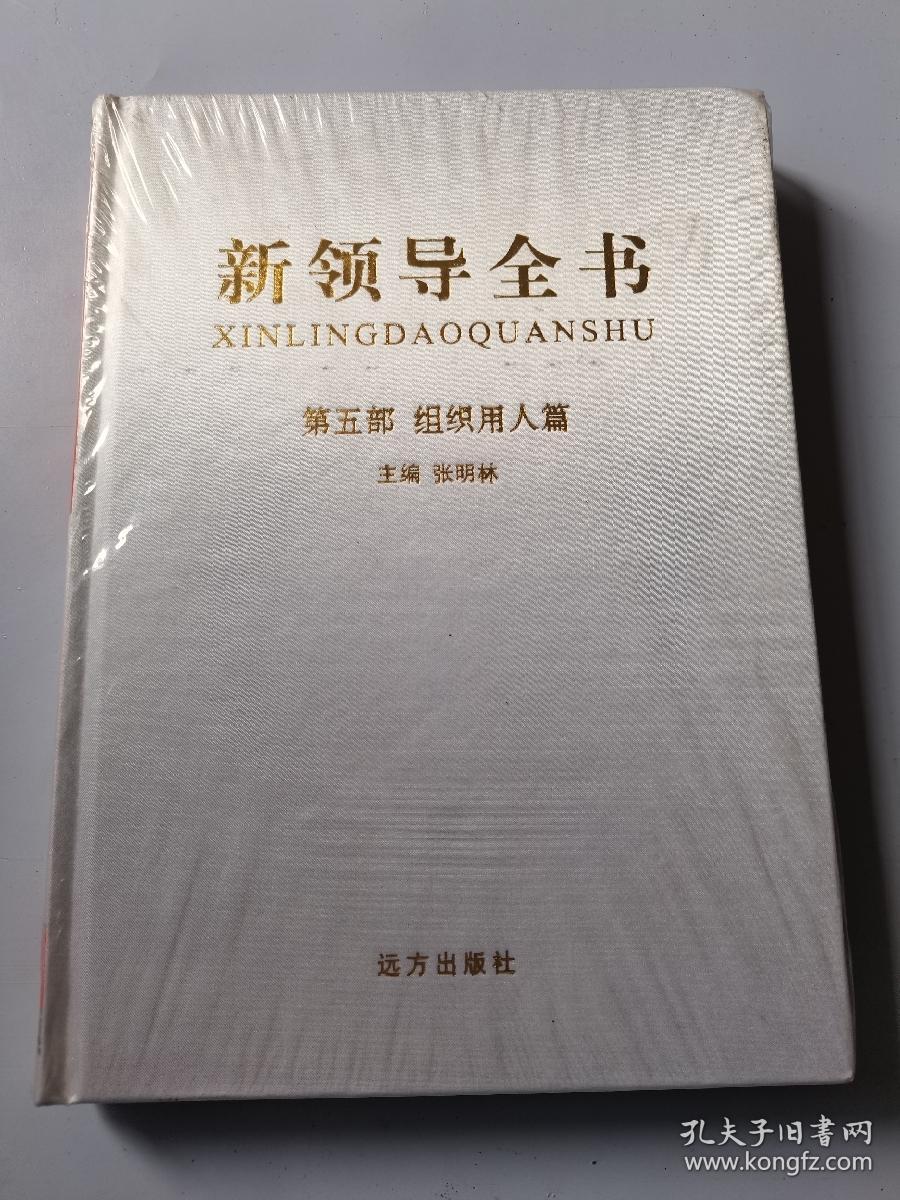 新领导全书【第五部：组织用人篇】【精装本】领导全书第五部组织用人篇远方出版社 精装