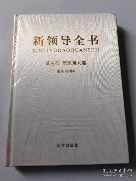 新领导全书【第五部：组织用人篇】【精装本】领导全书第五部组织用人篇远方出版社 精装