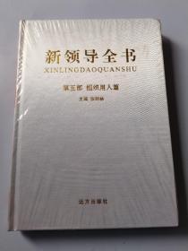 新领导全书【第五部：组织用人篇】【精装本】领导全书第五部组织用人篇远方出版社 精装