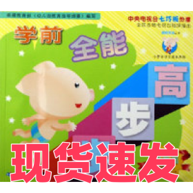 學(xué)前全能步步高(4-6歲)王禮平9787535334008湖北少年兒童出版社