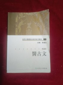 医古文(第2版)