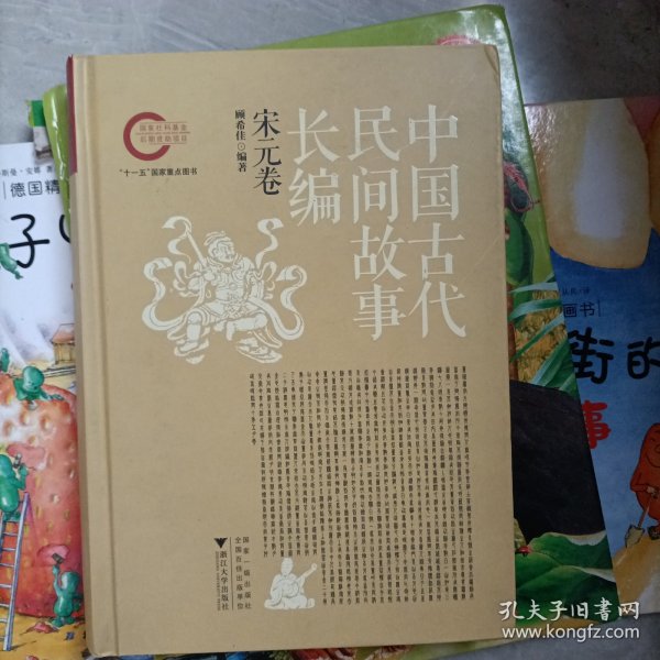 中国古代民间故事长编：先秦两汉卷、魏晋南北朝卷、隋唐五代卷、宋元卷、明代卷、清代卷