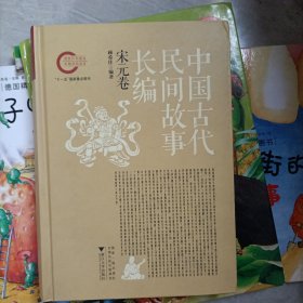 中国古代民间故事长编：先秦两汉卷、魏晋南北朝卷、隋唐五代卷、宋元卷、明代卷、清代卷