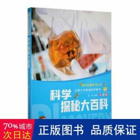 科学探秘大百科