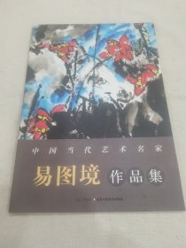 易图境作品集（8开平装作者毛笔签名本）