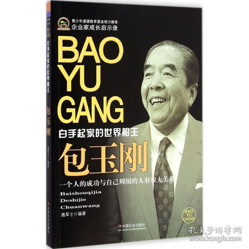 包玉刚 9787508747569 鹿军士 编著 中国社会出版社