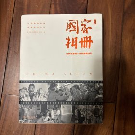 国家相册——改革开放四十年的家国记忆（典藏版）
