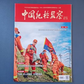 《中国纪检监察》（半月刊）2024年第17期（总第715期）9月1日出版