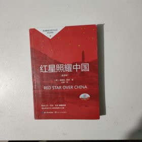 红星照耀中国
