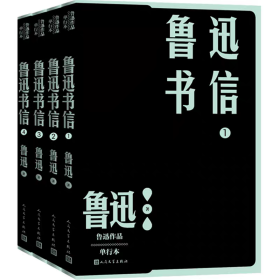 【正版】鲁迅书信：1—4（鲁迅作品 单行本）