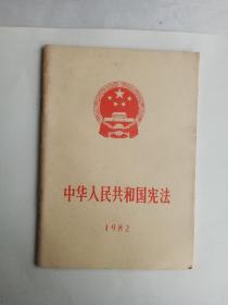 中华人民共和国宪法   1982