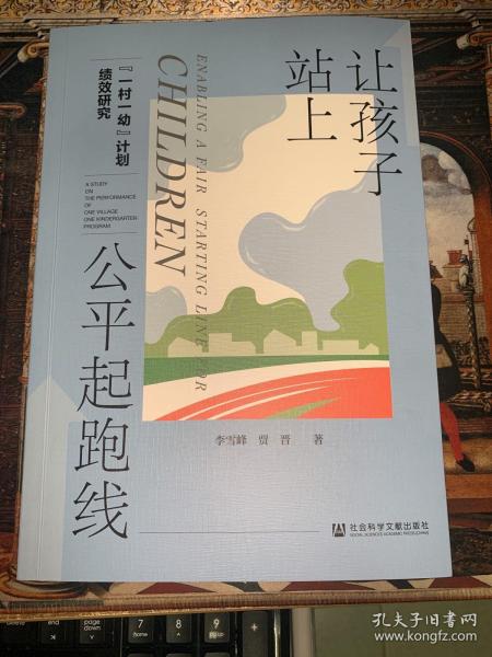 让孩子站上公平起跑线：“一村一幼”计划绩效研究