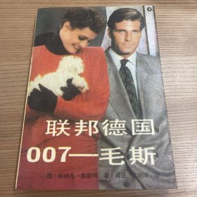 《联邦德国—007毛斯》