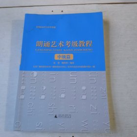 郎诵艺术考级教程 中级篇