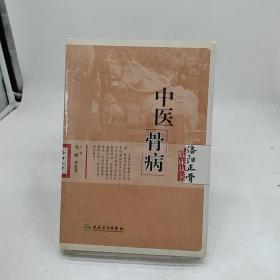 洛阳正骨临床丛书·中医骨病