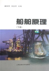 正版現貨新書 船舶原理(下) 9787313035806 盛振邦//劉應中