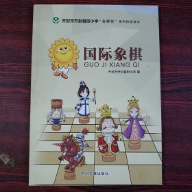 开封市开封县街小学“金葵花”系列校园读本：国际象棋