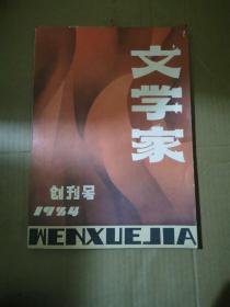 文学家（创刊号）1984/1