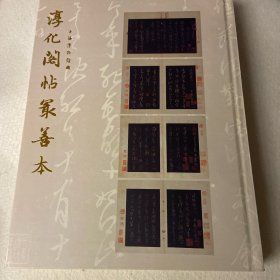 淳化阁帖最善本：上海博物馆 藏