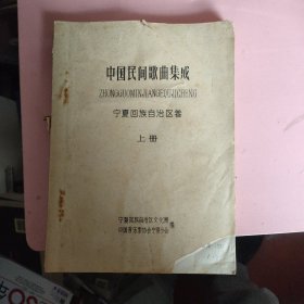 中国民间歌曲集成 宁夏回族自治区卷 仅上册 油印本