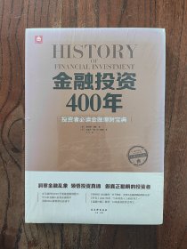 金融投资400年 9787554606544