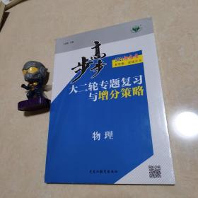 2021新高考 步步高大二轮专题复习与增分策略 物理【全新未拆封】