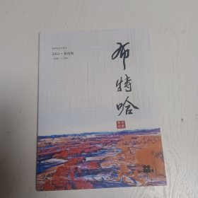 布特哈文学季刊（2021年第四期，总第二十五期）摄影集