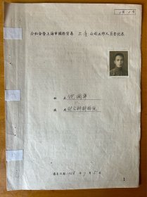 倪国华，1904年生，江苏省川沙县人，川沙北门外莲溪小学肄业，上海崇明路求济英文补习学校，初中