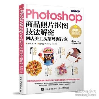 Photoshop商品照片抠图技法解密 网店美工从菜鸟到行家