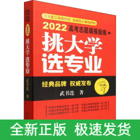 挑大學(xué) 選專業(yè) 2022高考志愿填報(bào)指南