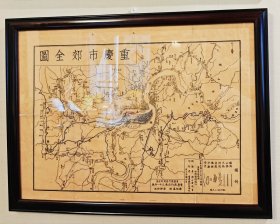 【重庆老地图】重庆市郊全图：1942年版（不议价，价格不含镜框）