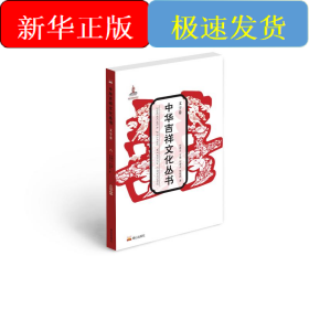 中華吉祥文化叢書(shū)(文字卷)