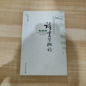 语言学概论 (博雅语言学教材系列)