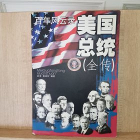 美国总统(全传)