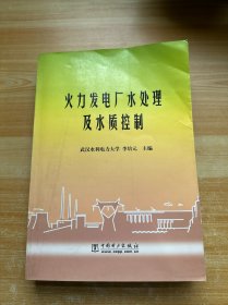火力發(fā)電廠水處理及水質(zhì)控制
