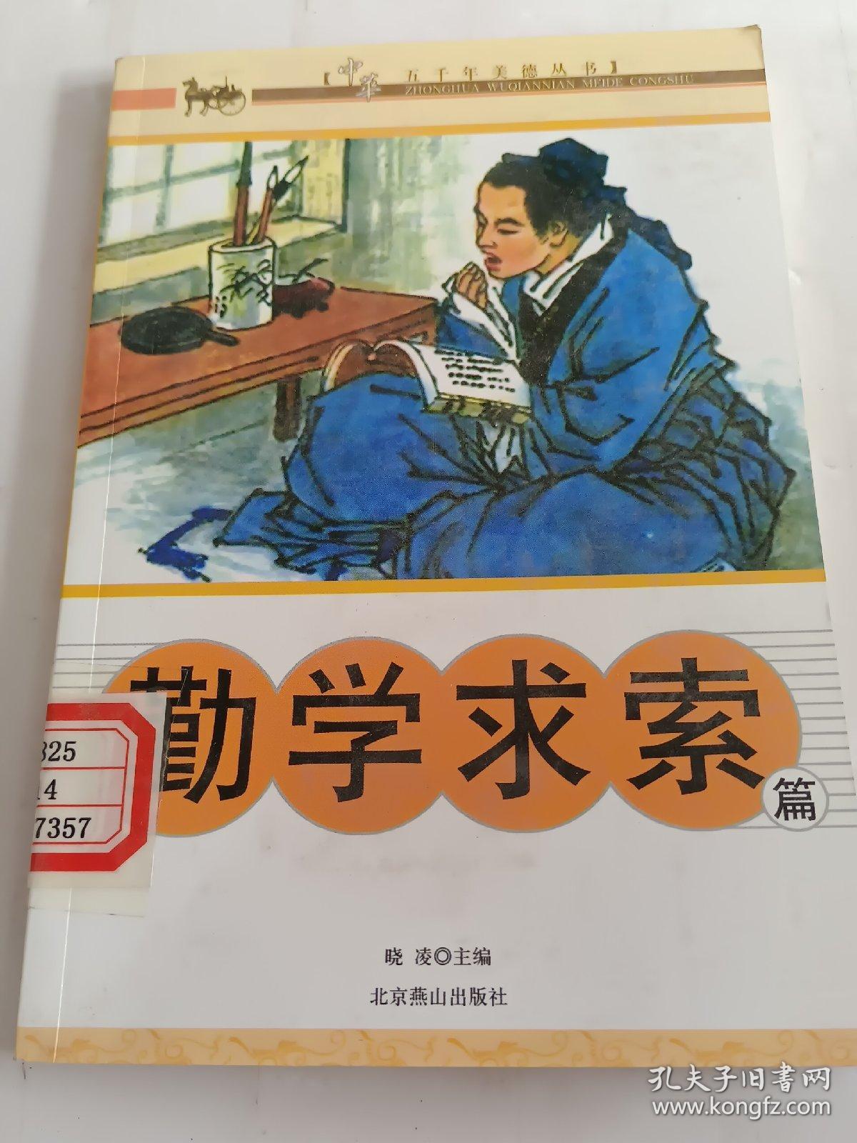 中华五千年美德丛书：勤学求索篇
