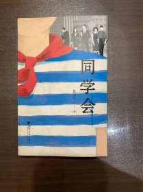 同学会