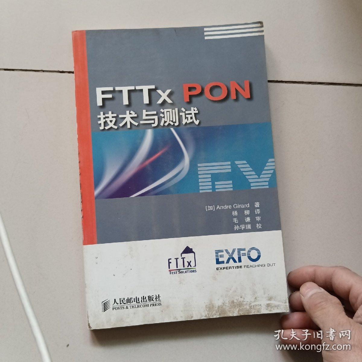 FTTxPON 技术与测试