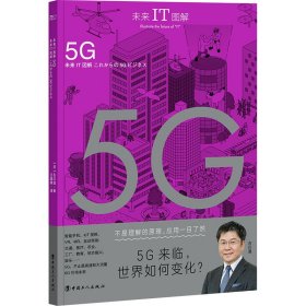 未来IT图解 5G