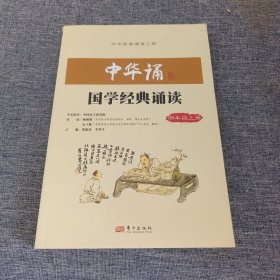 中华诵·国学经典诵读. 四年级. 上册