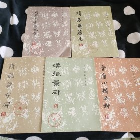 历代碑帖法书选（5本）