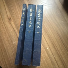 徐霞客游记 上下册 徐霞客游记 附圖 三册合售