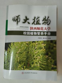 师大植物——陕西师范大学校园植物管养手册