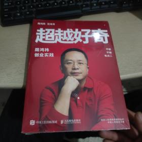 超越好奇 未拆封