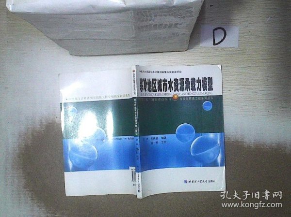 寒冷地区城市水资源承载力模型/“十二五”国家重点图书·市政与环境工程系列丛书