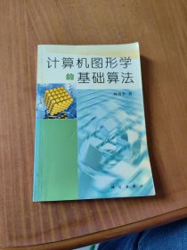 計(jì)算機(jī)圖形學(xué)的基礎(chǔ)算法